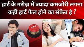 CAUSES OF WEAKNESS and LETHARGY IN HEART PATIENTS
