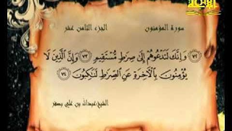 سورة _ المؤمنون _ ( قناة الأترجة ) قراءة مؤثرة للشيخ عبدالله بن علي بصفر