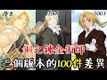 鋼之鍊金術師 漫畫原作、2003年與2009年動畫 三個版本的100件差異 總整理 #老爹講動畫