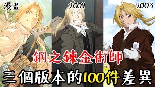 鋼之鍊金術師 漫畫原作、2003年與2009年動畫 三個版本的100件差異 總整理 #老爹講動畫