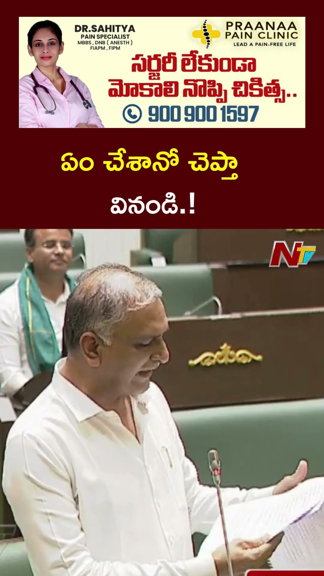 ఏం చేశానో చెప్తా వినండి.! : Harish Rao in Telangana Assembly l NTV