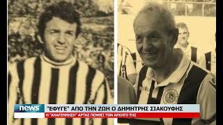 "ΕΦΥΓΕ" ΑΠΟ ΤΗ ΖΩΗ Ο ΔΗΜΗΤΡΗΣ ΣΙΑΚΟΥΦΗΣ | 28.8.2026
