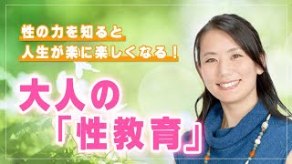 内田 登代紀先生による『大人の「性教育」～性の力を知ると、人生が楽に楽しくなる！～』｜養生大学
