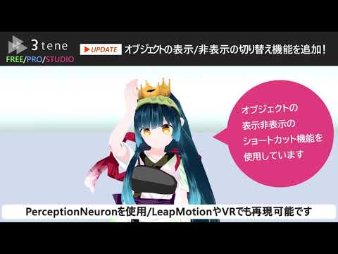 【3tene機能紹介】オブジェクト表示切り替え
