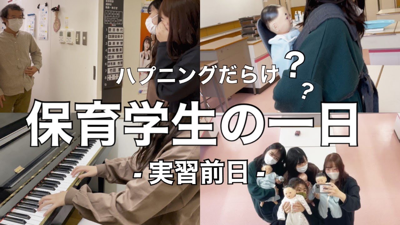 【1日密着】実習前日っ！！保育学生の1日♡