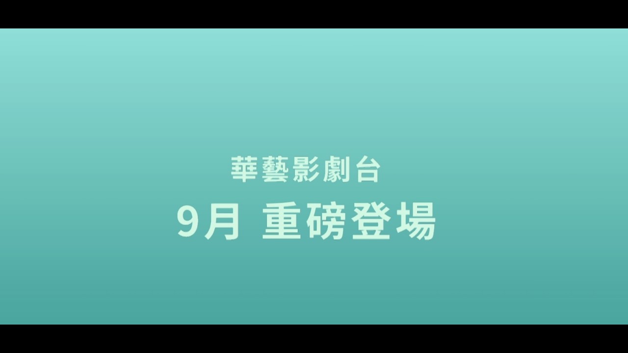 2026年9月起 華藝影劇台 不一樣了 縮圖