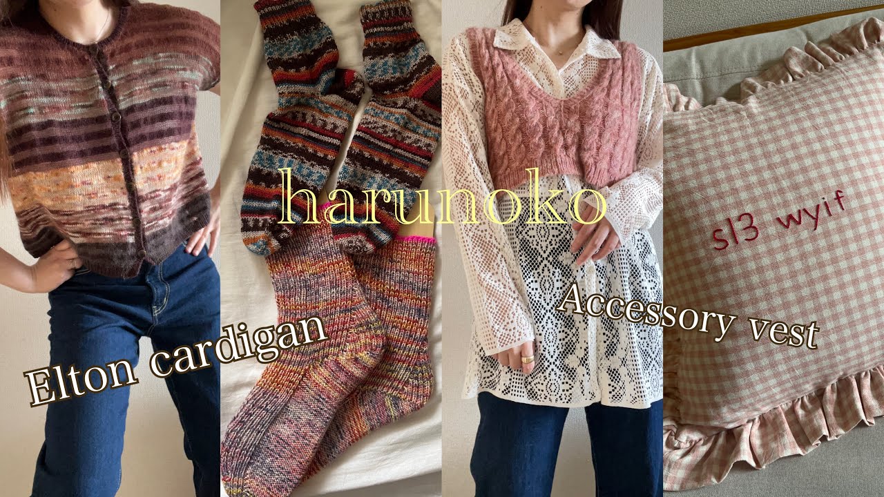 【完成品紹介】Elton cardigan、Accessory vest、靴下2足完成しました👗💓