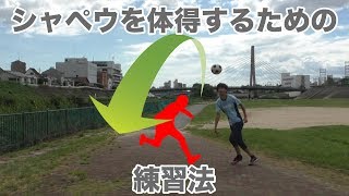 シャペウのコツ・練習方法　試合でとっさに選択できるように