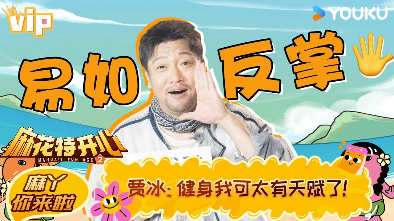【会员专享】【麻丫你来啦】贾冰：健身我可太有天赋了！| #麻花特开心第二季| 沈腾/马丽/艾伦/常远 |优酷综艺 YOUKUSHOW
