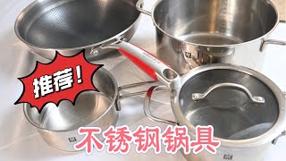 Costco锅具推荐 (3)｜不锈钢炊具怎么挑选｜康巴赫复合不锈钢锅为什么这么火