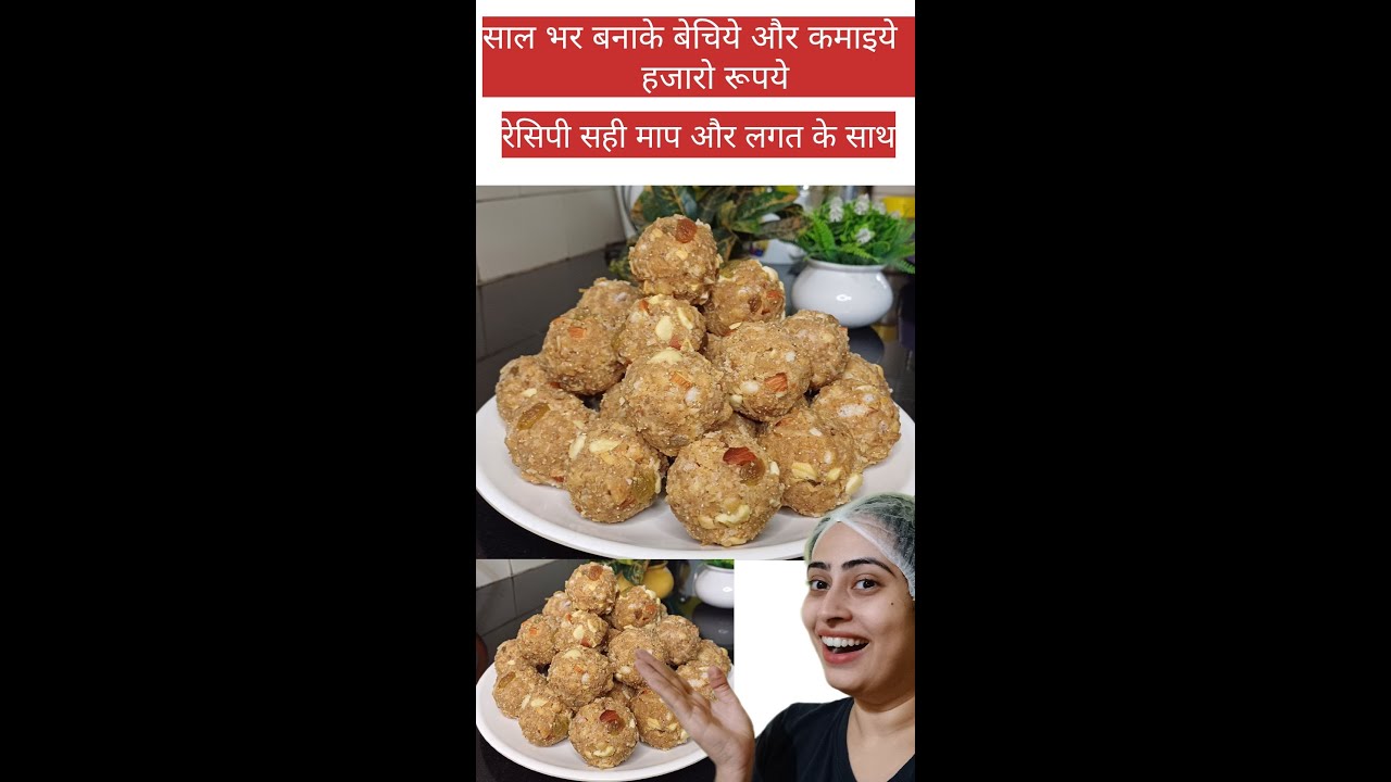 साल भर बनाके बेचिये और कमाइये हजारो रूपये |सही माप और लागत के साथ रेसिपी |  Dink Dryfruit Laddu