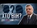 ДНІПРОВСЬКИЙ СТРІЛОК. ХТО ВІН НАСПРАВДІ?