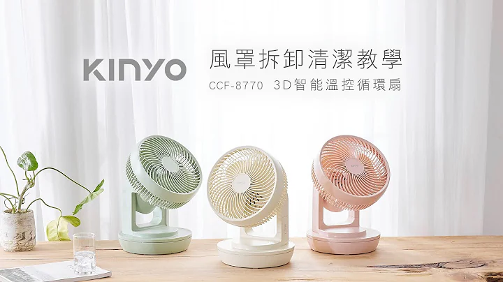 【KINYO生活家電】風罩拆卸清潔教學 CCF-8770 3D智能溫控循環扇 - 天天要聞