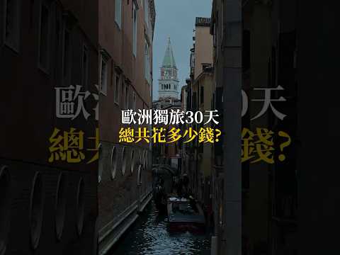 超便宜！歐洲獨旅30天總共要花多少錢？