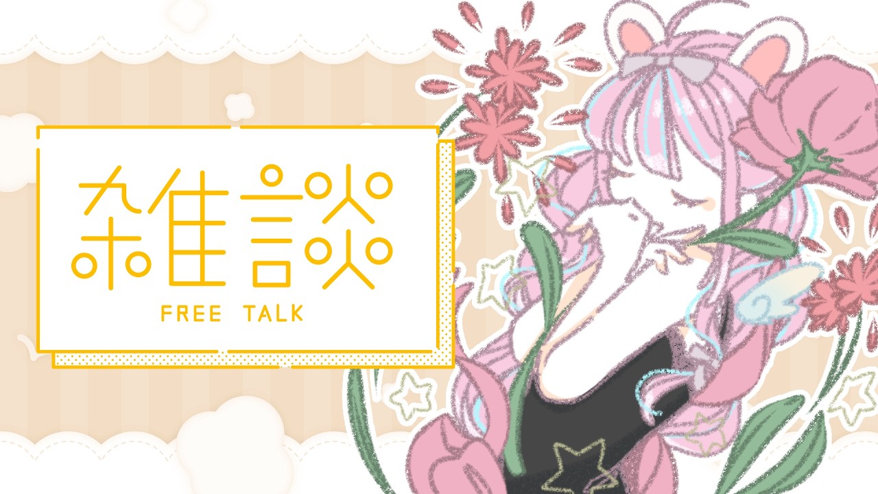 【#雑談】まったりおはなし！【#vtuber┊︎#卯丸とあ 】