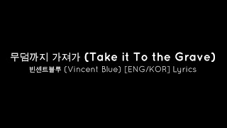 무덤까지 가져가 (Take it To the Grave) - 빈센트블루 (Vincent Blue) [ENG/KOR] Lyrics