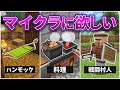 マインクラフト 追加してほしい要素まとめ！パート2【MOD再現＆検証・アップデート予想】