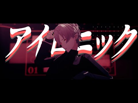【にじさんじMMD】アイロニック【葛葉】