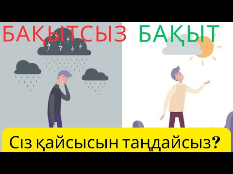 Бейне: Бақытсыздық дегенді білдіре ме?