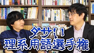 物理学者と理系用語のワーストを決めよう