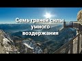 5 ч. УМНОЕ ВОЗДЕРЖАНИЕ vs ГЛУПОЕ ВОЗДЕРЖАНИЕ