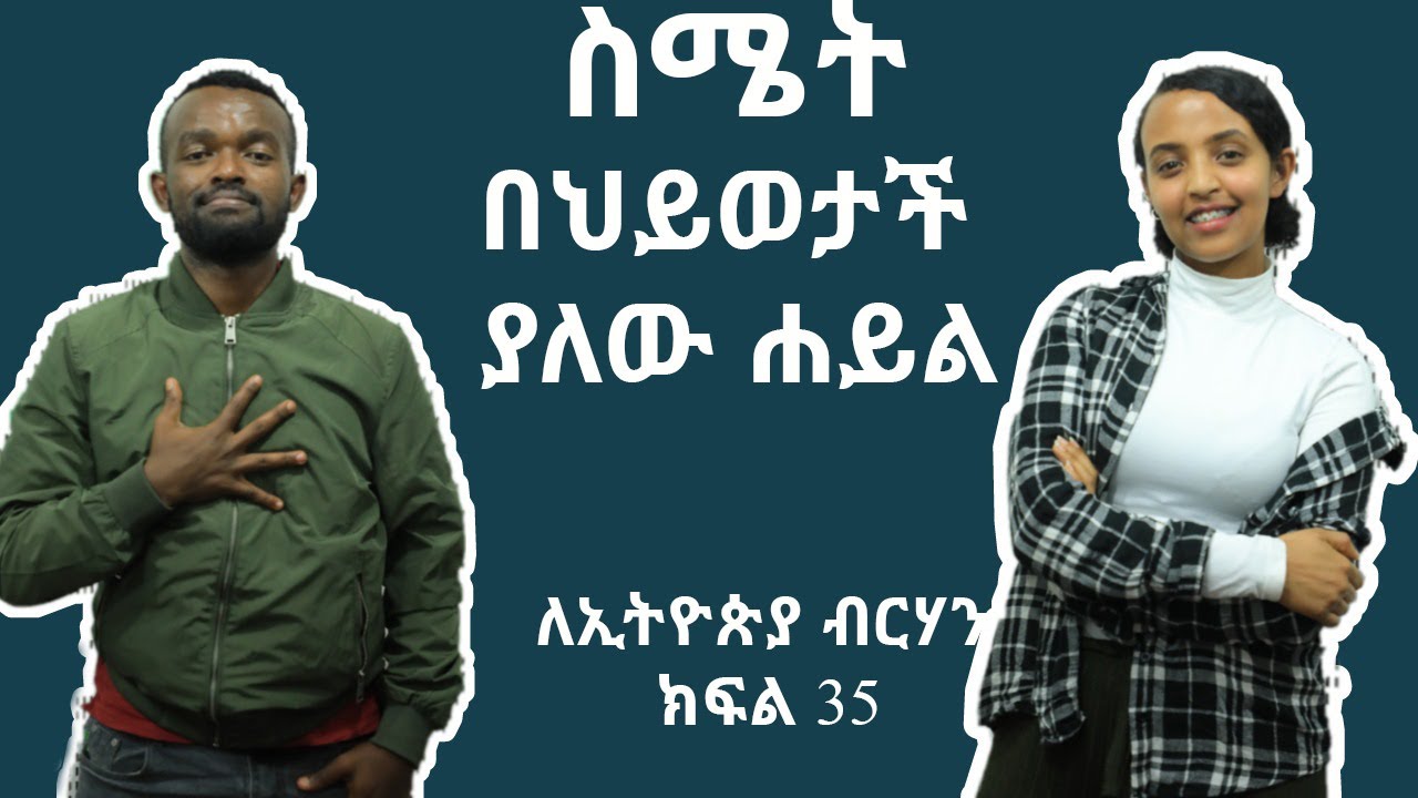 ስሜትን  በመቆጣጠር ህይወትን መቆጣጠር || ለኢትዮጵያ ብርሃን ክፍል #35
