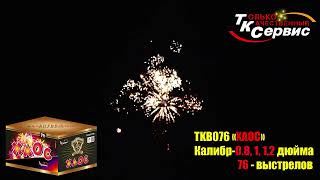 Батарея салютов TKB076 ХАОС #pyrotehnik63