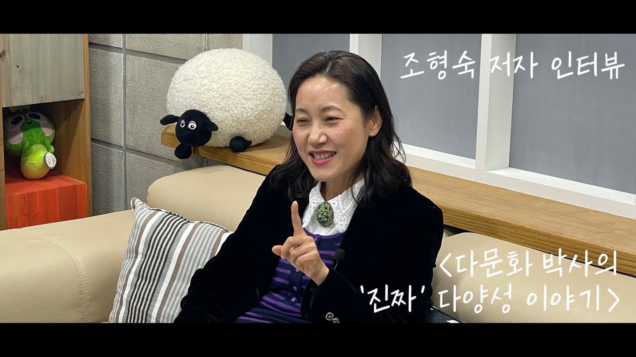 한국 다문화 교육의 실태를 말하다_조형숙 저자 인터뷰