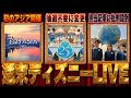 【Disneyニュースまとめ】体調不良の為短めに配信させて頂きます