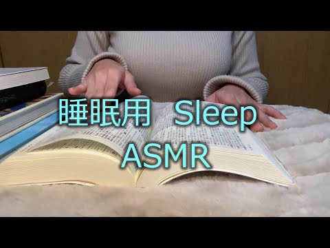 【ASMR】睡眠用動画 本をめくる音 Sleep videos Sounds of flipping books