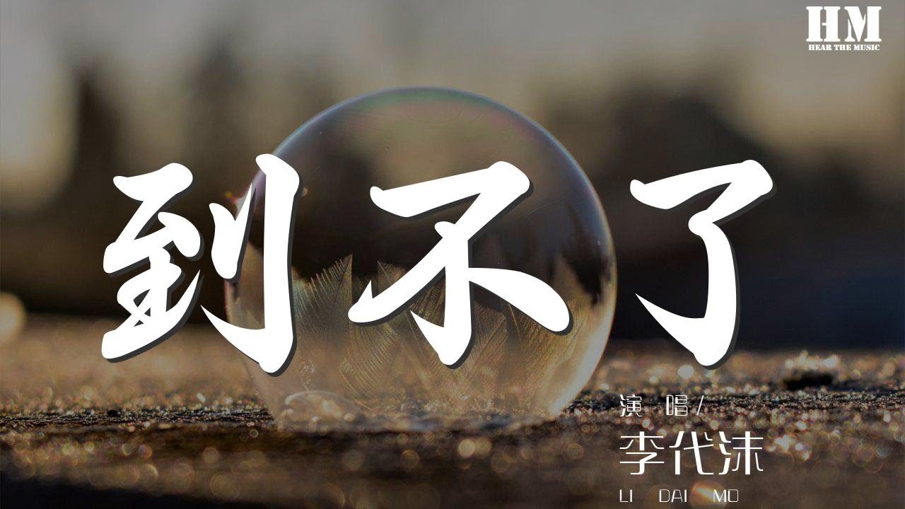 李代沫 - 到不了『我找不到我到不了』【動態歌詞Lyrics】