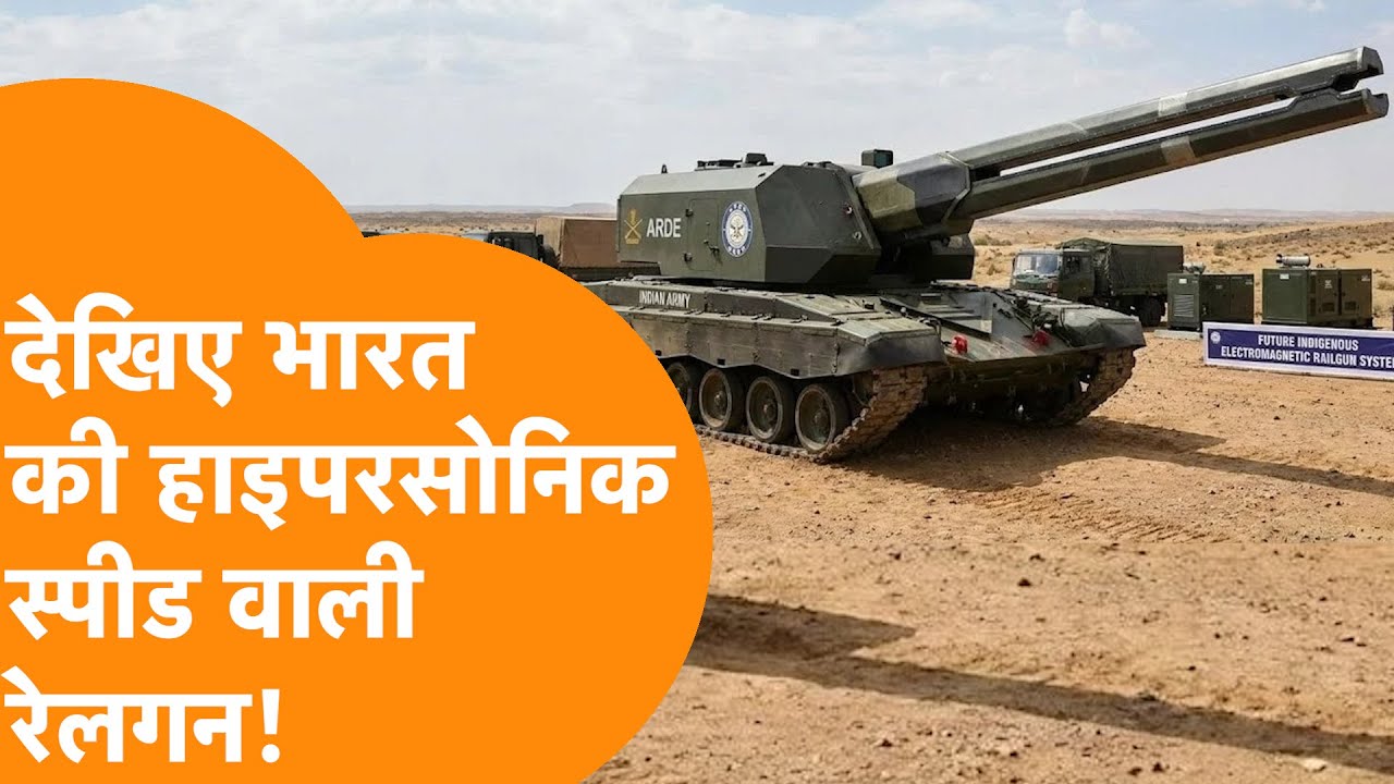 India की सबसे घातक Hypersonic Speed वाली Rail Gun, 200 KM तक मचाती है तबाही!