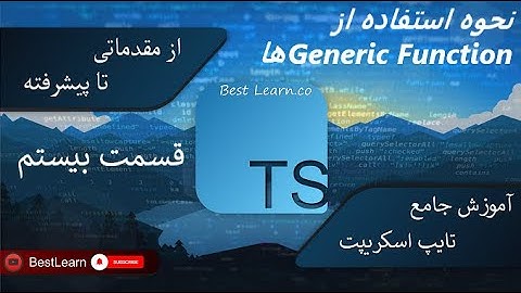 نحوه استفاده از Generic Function ها - ( آموزش تایپ اسکریپت (TypeScript)-قسمت بیستم)