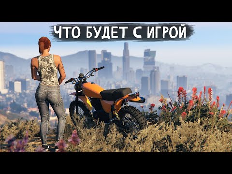 Видео: Будущее GTA Online