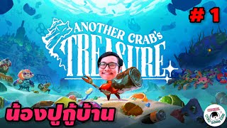 Another crab's treasure : EP.01 กฏมีไว้แหก