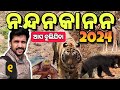    2024  nandankanan 2024 discoverodisha sumannayakvlogs