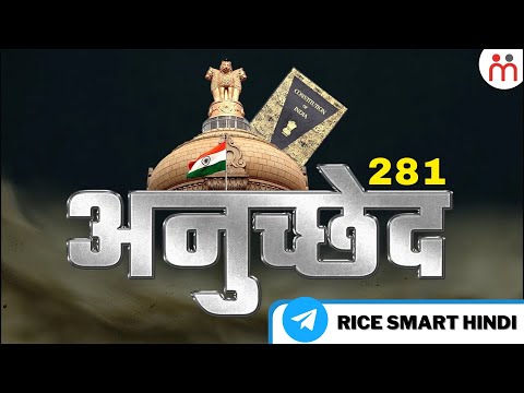 भारत के संविधान के अनुच्छेद 281 में क्या है? Article 281 Of Indian Constitution By Himanshu Yadav