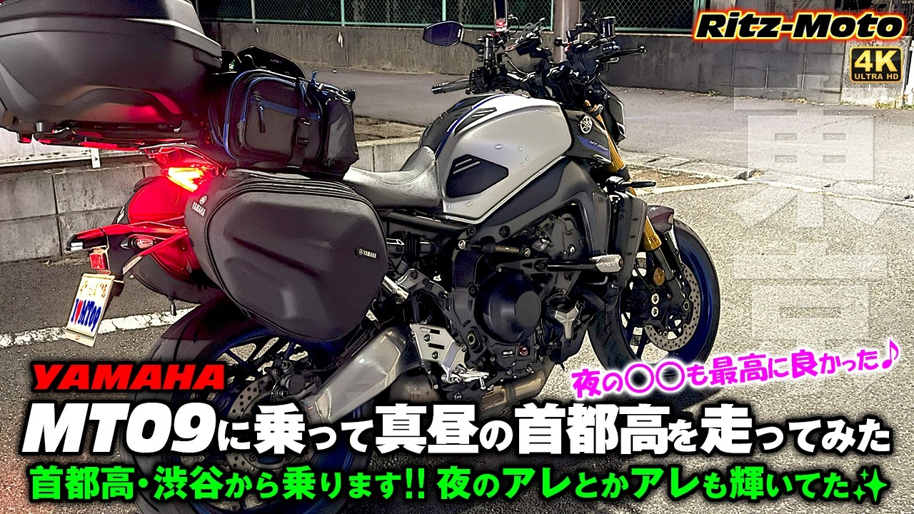 【YAMAHA：MT09-SP】🌟MT09に乗って真昼の《首都高C1の上半分》を《渋谷》から走ります🌟渋滞の中、首都高のバンク角も身を以て体感🌟夜の東京スカイツリーやヒルズもキラキラしていて良かった♪
