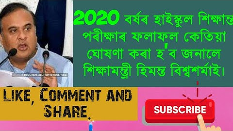 ASSAM HSLC 2020 RESULT DATE ANNOUNCED