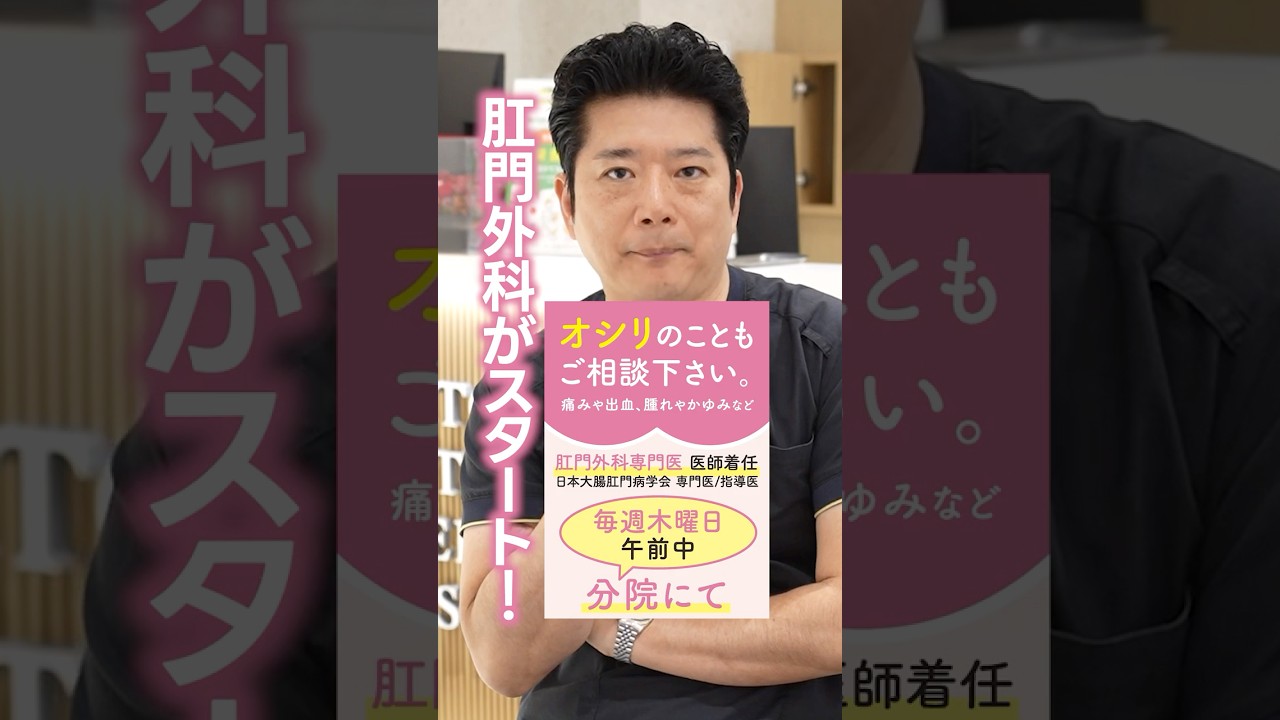 相談しづらい痔・お尻の悩みを解消!『肛門外科』スタート! #shorts #医師 #痔
