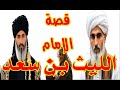 قصة الإمام الليث بن سعد العالم الزاهد والقدوة السخية 