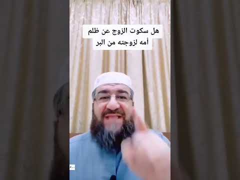هل سكوت الزوج عن ظلم أمة لزوجته من البر