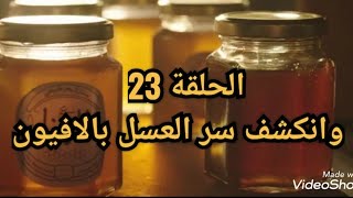 مسلسل لعبة نيوتن الحلقة 23 وانكشف سر الافيون