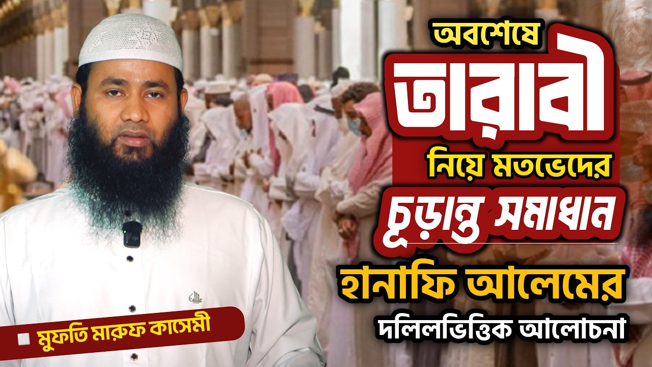 তারাবী রাকাআত সংখ্যা নিয়ে হানাফি আলেমের দলীলভিত্তিক বিশ্লেষণ || মুফতি মারুফ কাসেমী