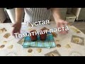 КАК ПРИГОТОВИТЬ Густую Томатную Пасту В ДОМАШНИХ УСЛОВИЯХ