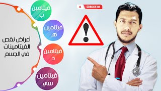 اعراض نقص الفيتامينات والمعادن في الجسم