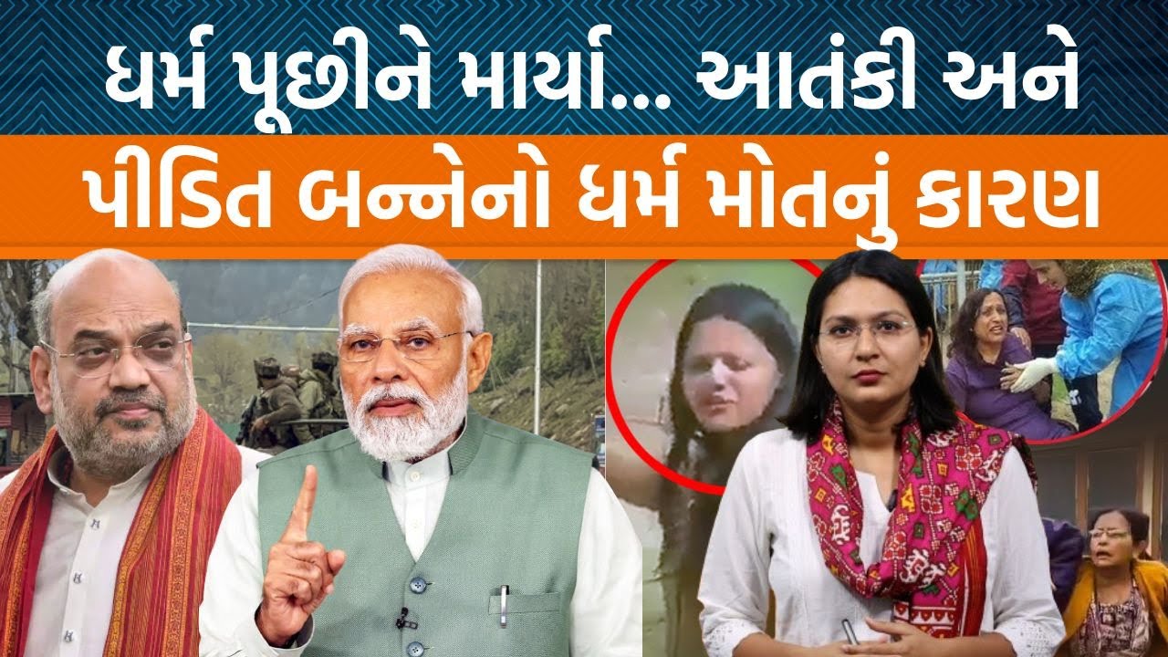 Kashmirમાં ત્રણ ગુજરાતી, બે વિદેશી નાગરિક કુલ ૨૬ને માર્યા। ઇસ્લામિક ટેરરથી કેવી રીતે બચાશે?