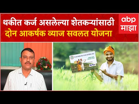 Maharashtra Farmers Loan : महाराष्ट्र ग्रामीण बँकेची आकर्षक व्याज सवलत योजना