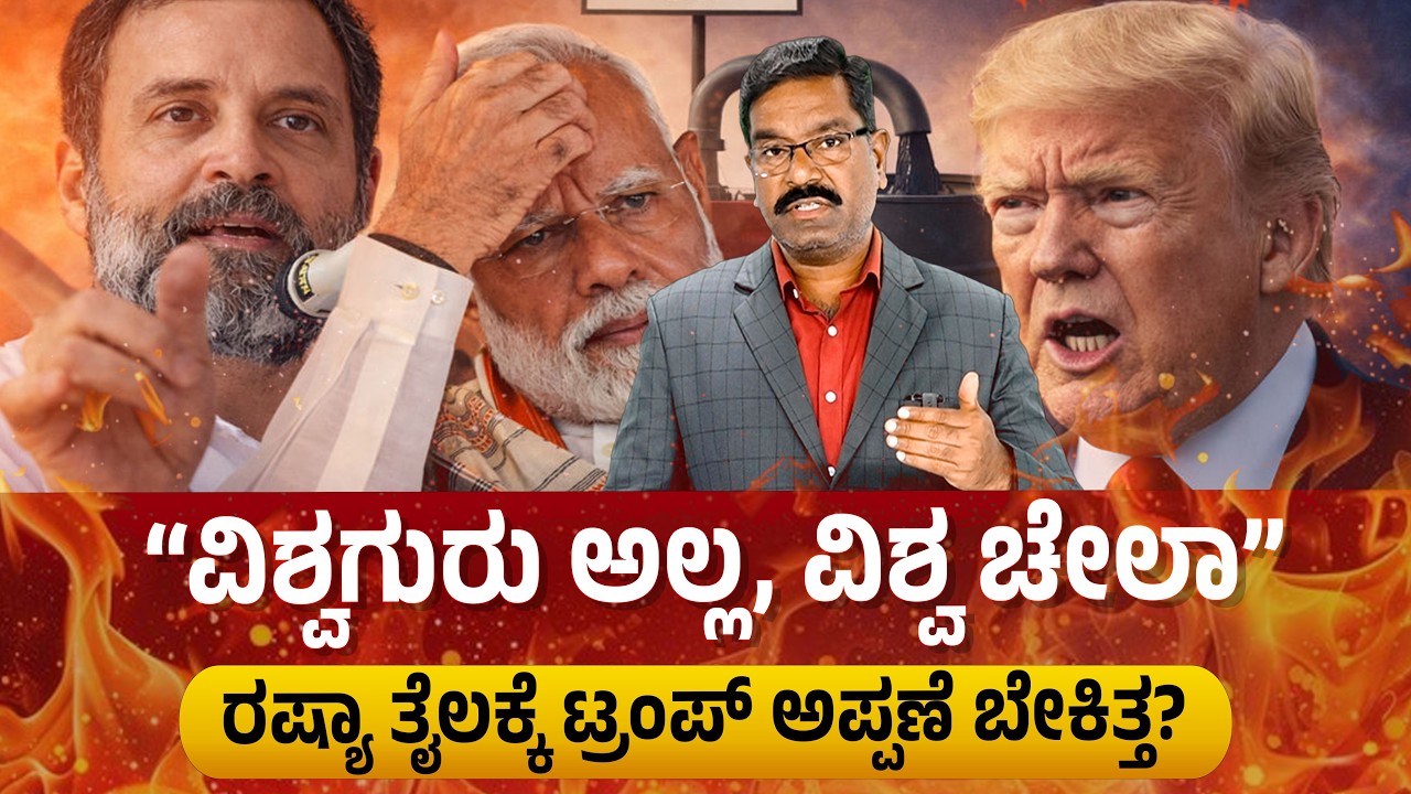 US permits India to buy Russian oil for 30 days. “ವಿಶ್ವಗುರು ಅಲ್ಲ, ವಿಶ್ವ ಚೇಲಾ” ರಷ್ಯಾ ಕಾಂಗ್ರೆಸ್‌ ದಾಳಿ.