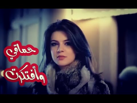 حماقي وافتكرت الأغنية مظهرتش صدفة دي رسالة ليك